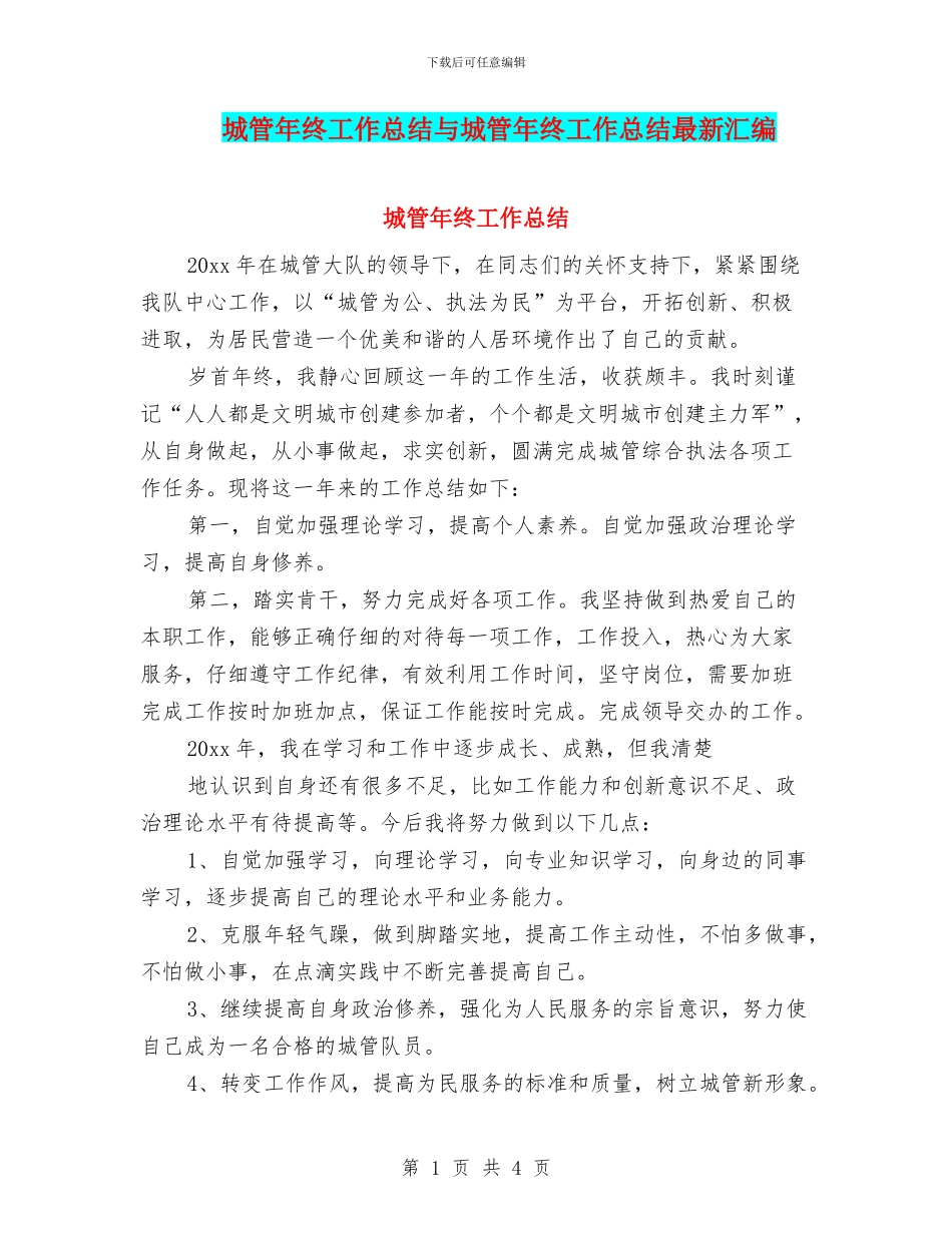 城管年终工作总结与城管年终工作总结最新汇编_第1页