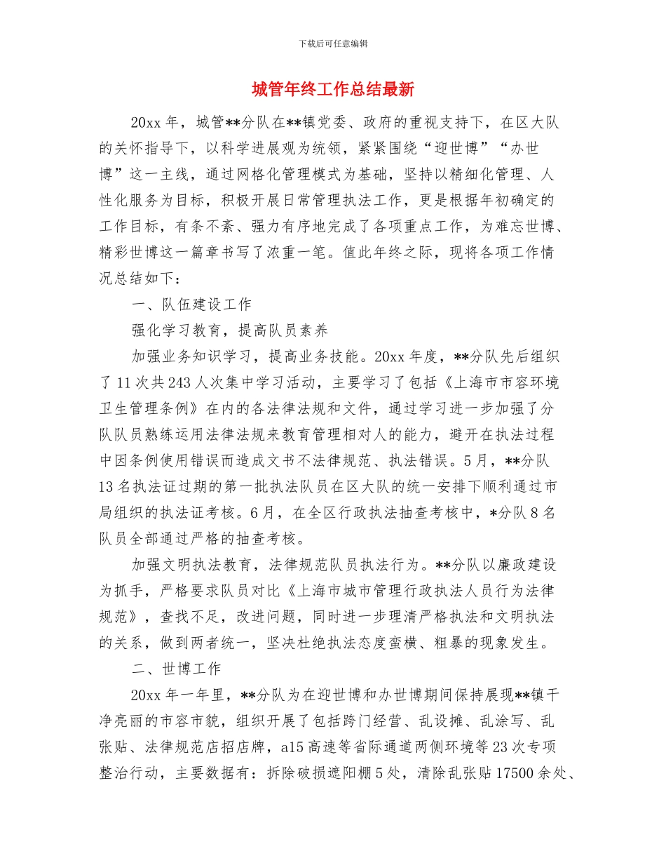 城管年终工作总结与城管年终工作总结最新汇编_第3页