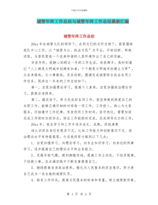 城管年终工作总结与城管年终工作总结最新汇编