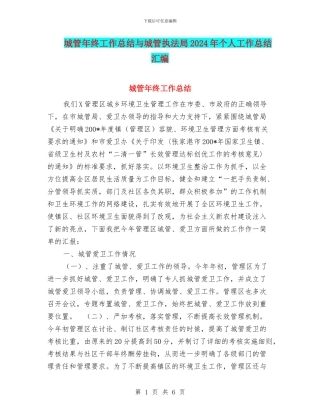 城管年终工作总结与城管执法局2024年个人工作总结汇编