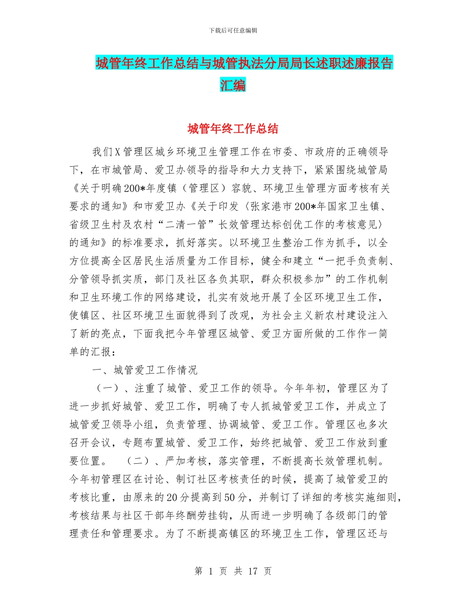 城管年终工作总结与城管执法分局局长述职述廉报告汇编_第1页