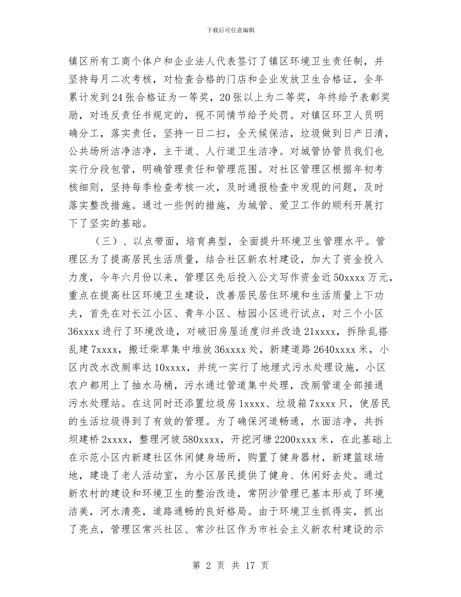 城管年终工作总结与城管执法分局局长述职述廉报告汇编_第2页