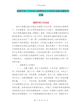 城管年终工作总结与城管执法分局局长述职述廉报告汇编