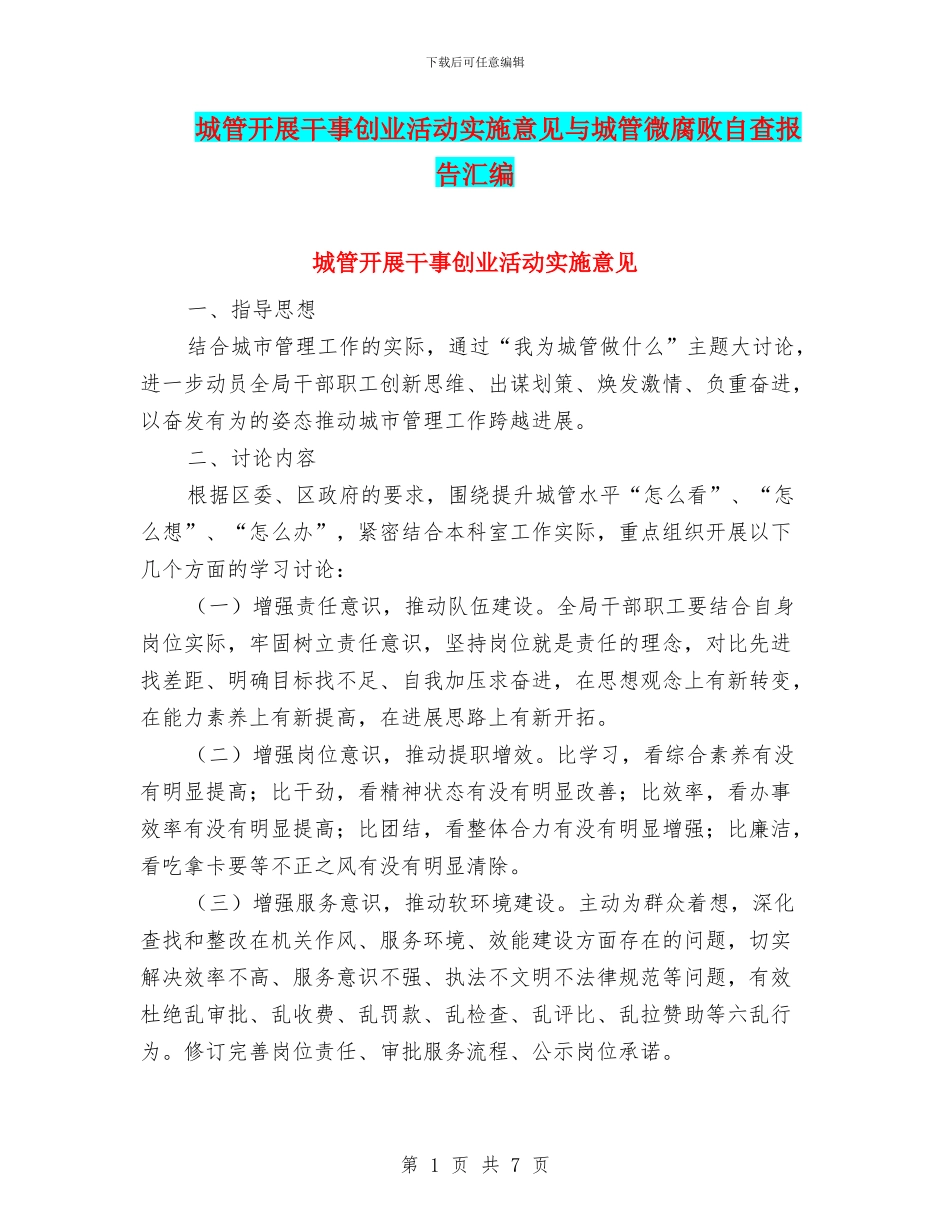 城管开展干事创业活动实施意见与城管微腐败自查报告汇编_第1页