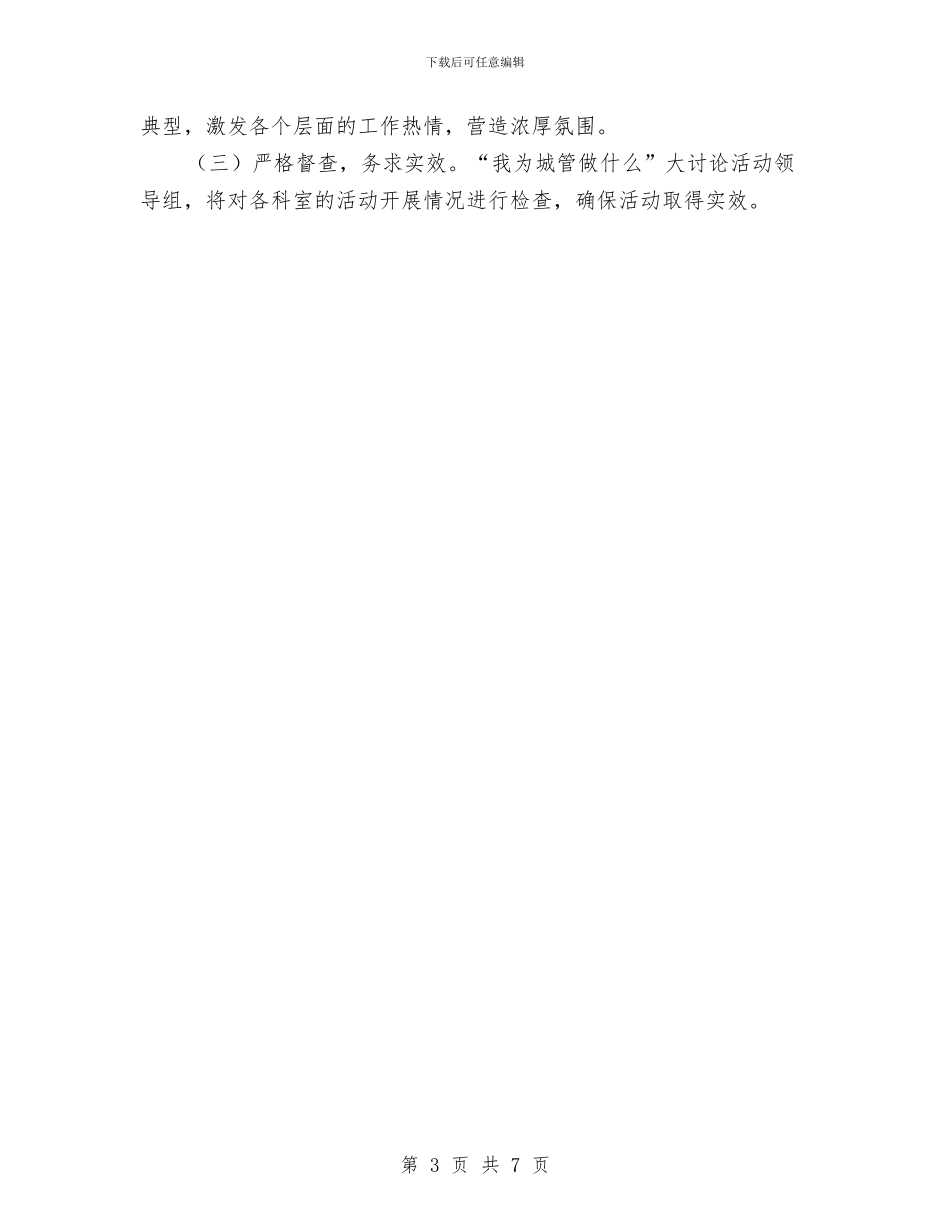 城管开展干事创业活动实施意见与城管微腐败自查报告汇编_第3页