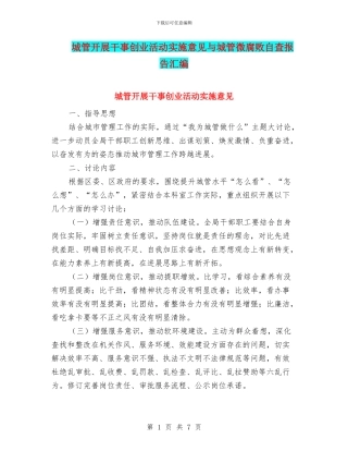 城管开展干事创业活动实施意见与城管微腐败自查报告汇编