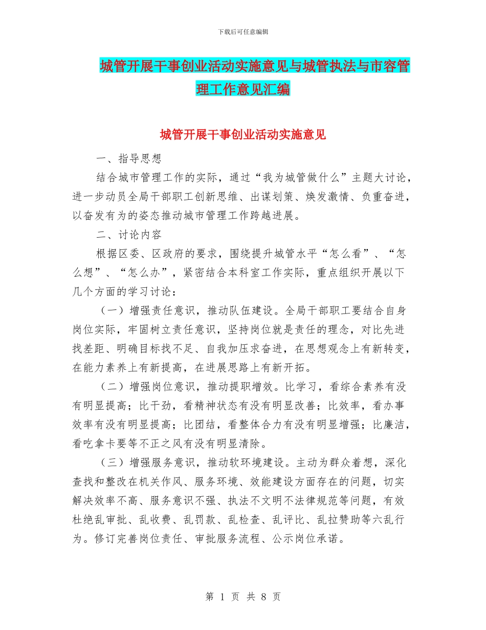 城管开展干事创业活动实施意见与城管执法与市容管理工作意见汇编_第1页