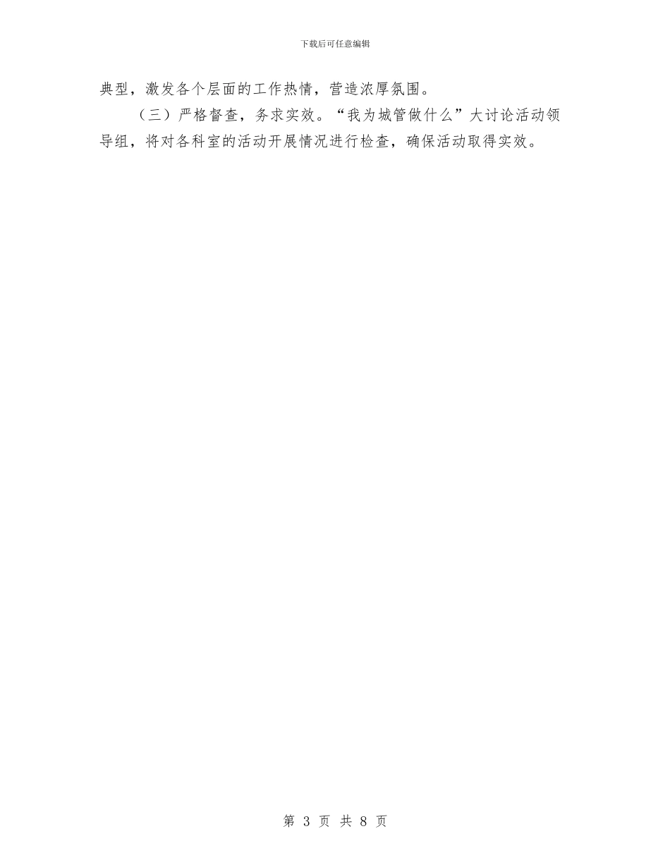 城管开展干事创业活动实施意见与城管执法与市容管理工作意见汇编_第3页