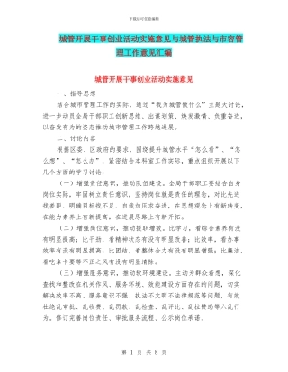 城管开展干事创业活动实施意见与城管执法与市容管理工作意见汇编
