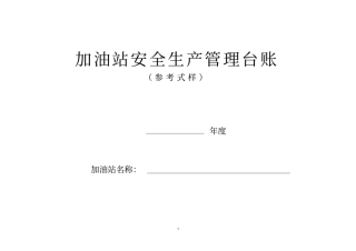 加油站安全生产管理台账21种台账样本