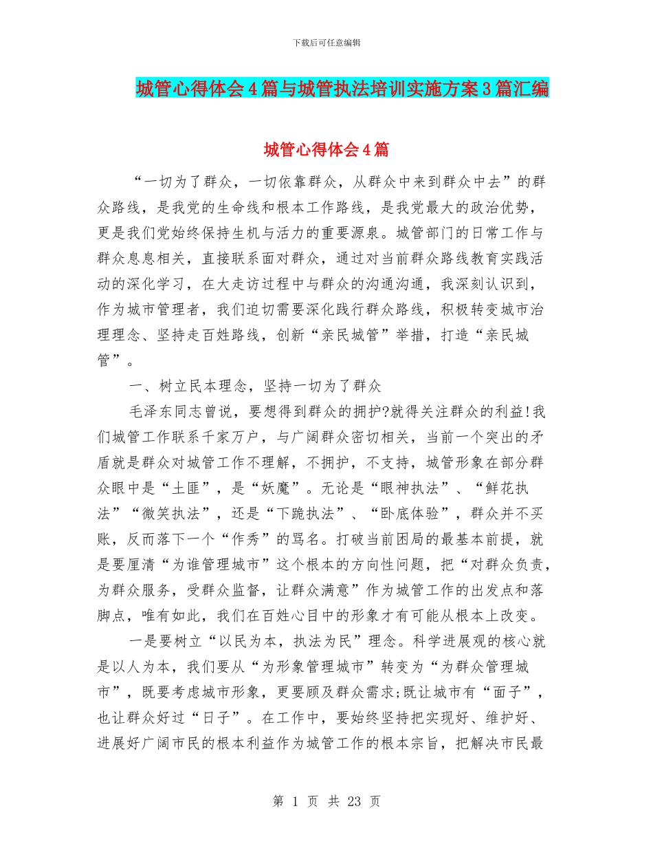 城管心得体会4篇与城管执法培训实施方案3篇汇编_第1页