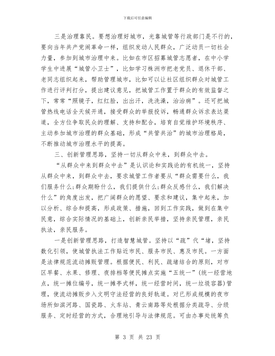 城管心得体会4篇与城管执法培训实施方案3篇汇编_第3页