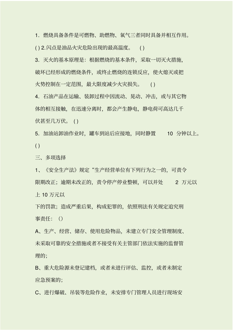 加油站安全生产考试题及答案_第2页