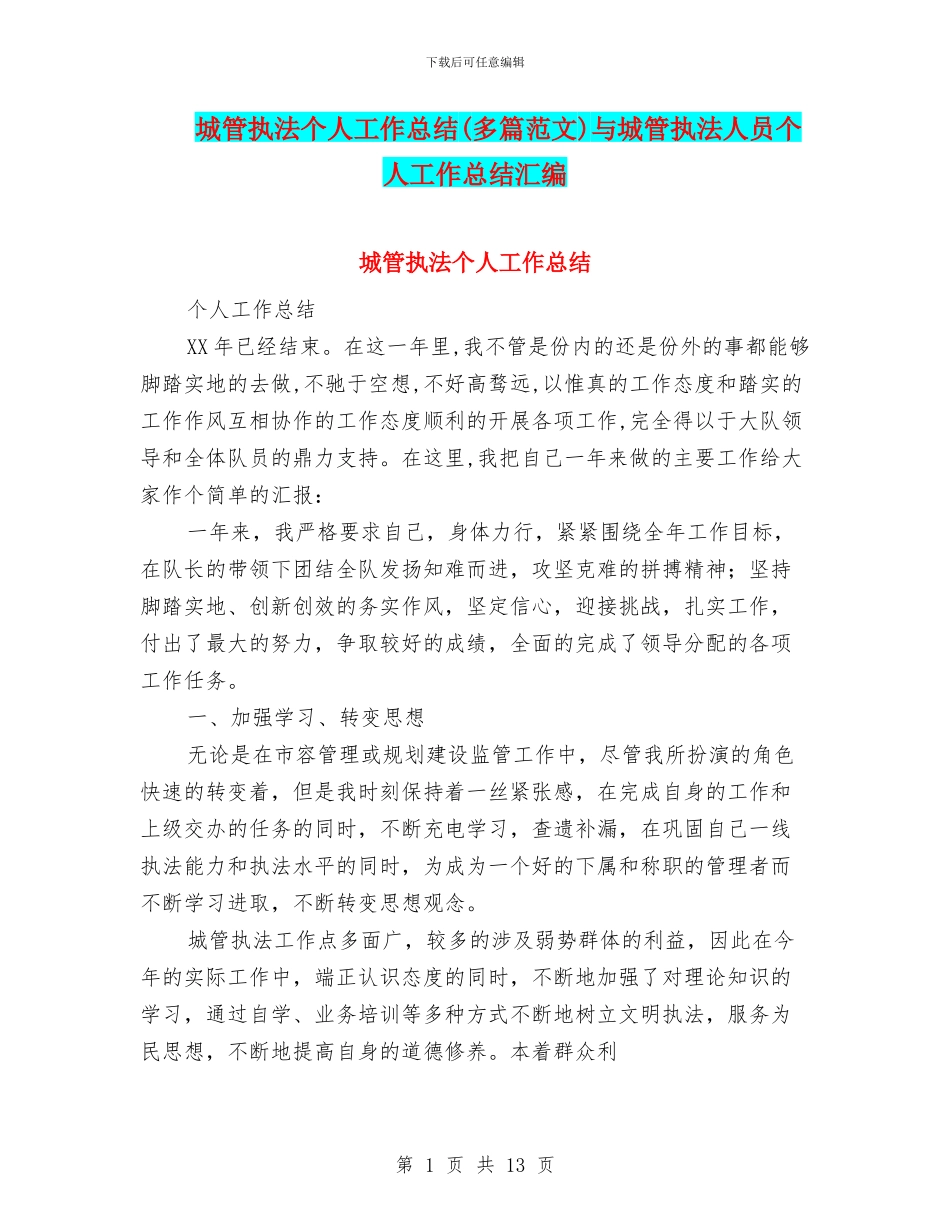城管执法个人工作总结与城管执法人员个人工作总结汇编_第1页