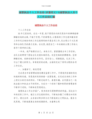 城管执法个人工作总结与城管执法人员个人工作总结汇编