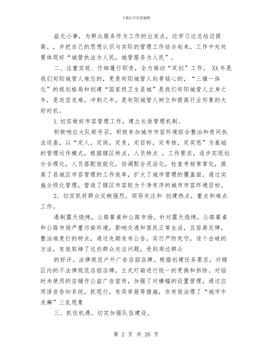 城管执法个人工作总结与城管执法分局局长述职述廉报告(多篇范文)汇编_第2页