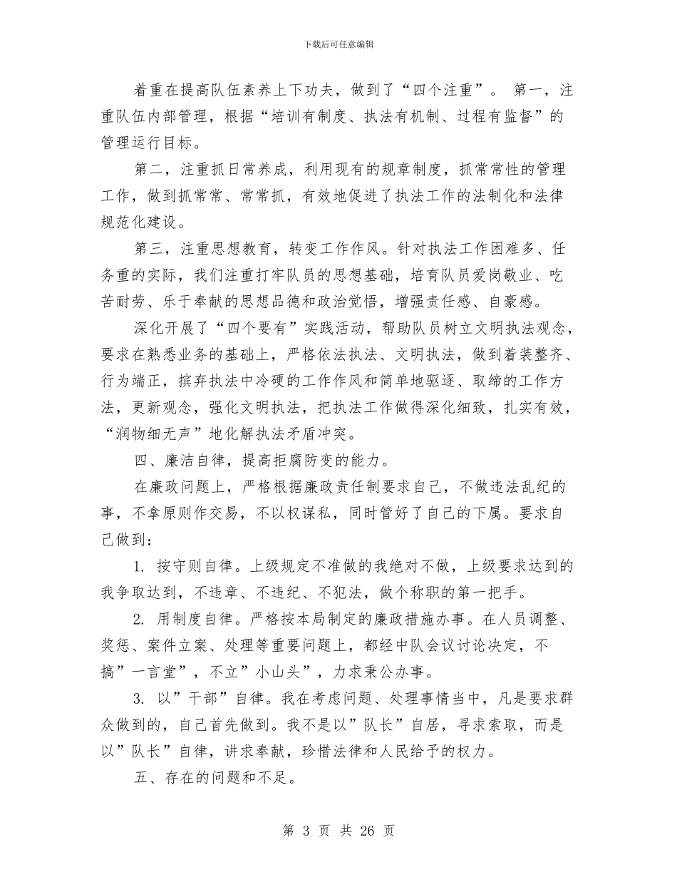 城管执法个人工作总结与城管执法分局局长述职述廉报告(多篇范文)汇编_第3页