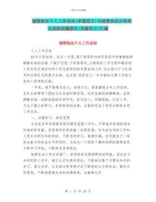 城管执法个人工作总结与城管执法分局局长述职述廉报告(多篇范文)汇编