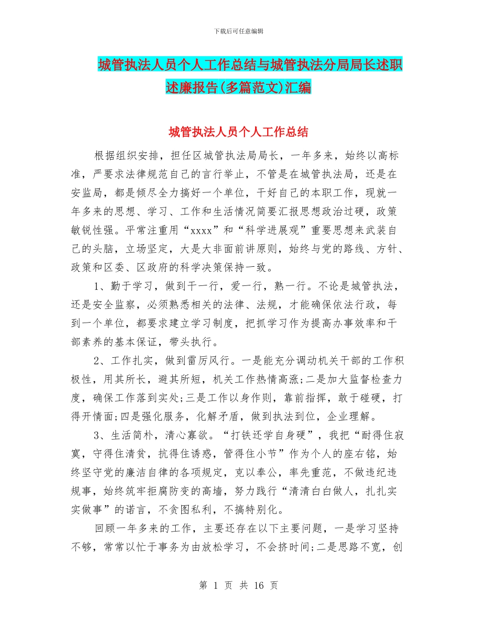 城管执法人员个人工作总结与城管执法分局局长述职述廉报告(多篇范文)汇编_第1页