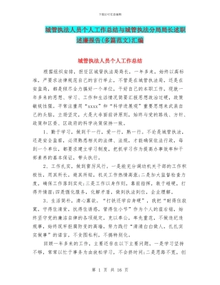 城管执法人员个人工作总结与城管执法分局局长述职述廉报告(多篇范文)汇编