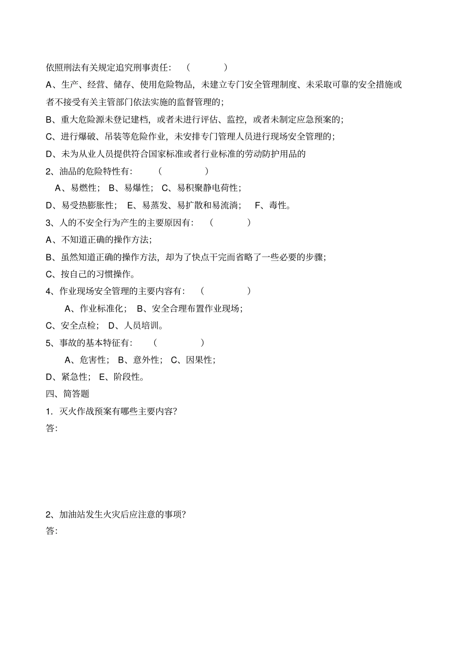 加油站安全生产考试题三套及答案_第2页