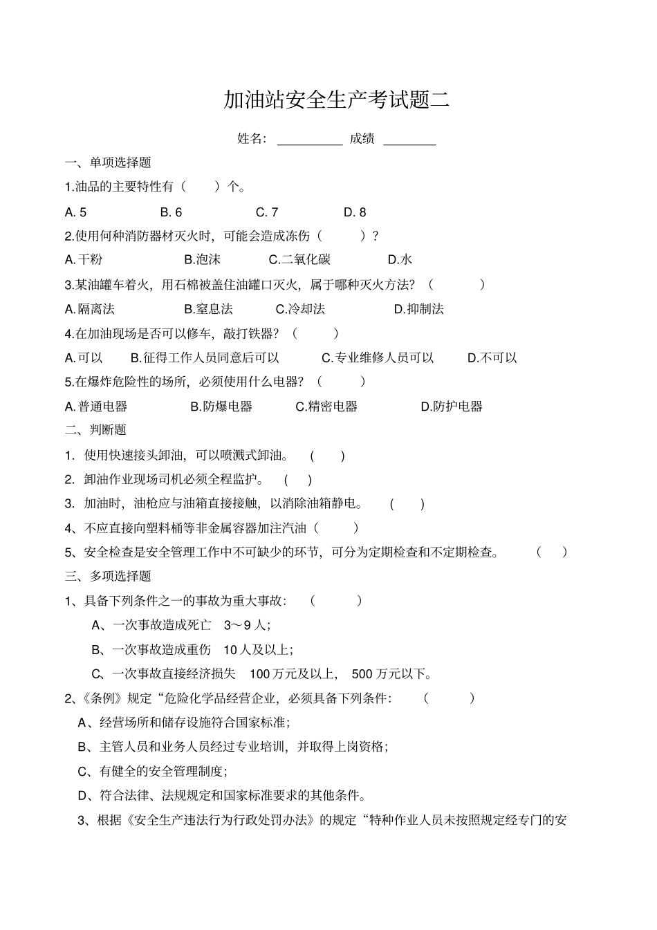 加油站安全生产考试题三套及答案_第3页