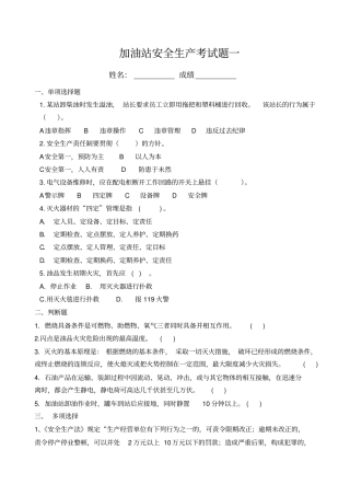 加油站安全生产考试题三套及答案
