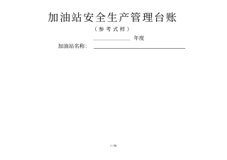加油站安全生产管理台账21种台账样本完整新版