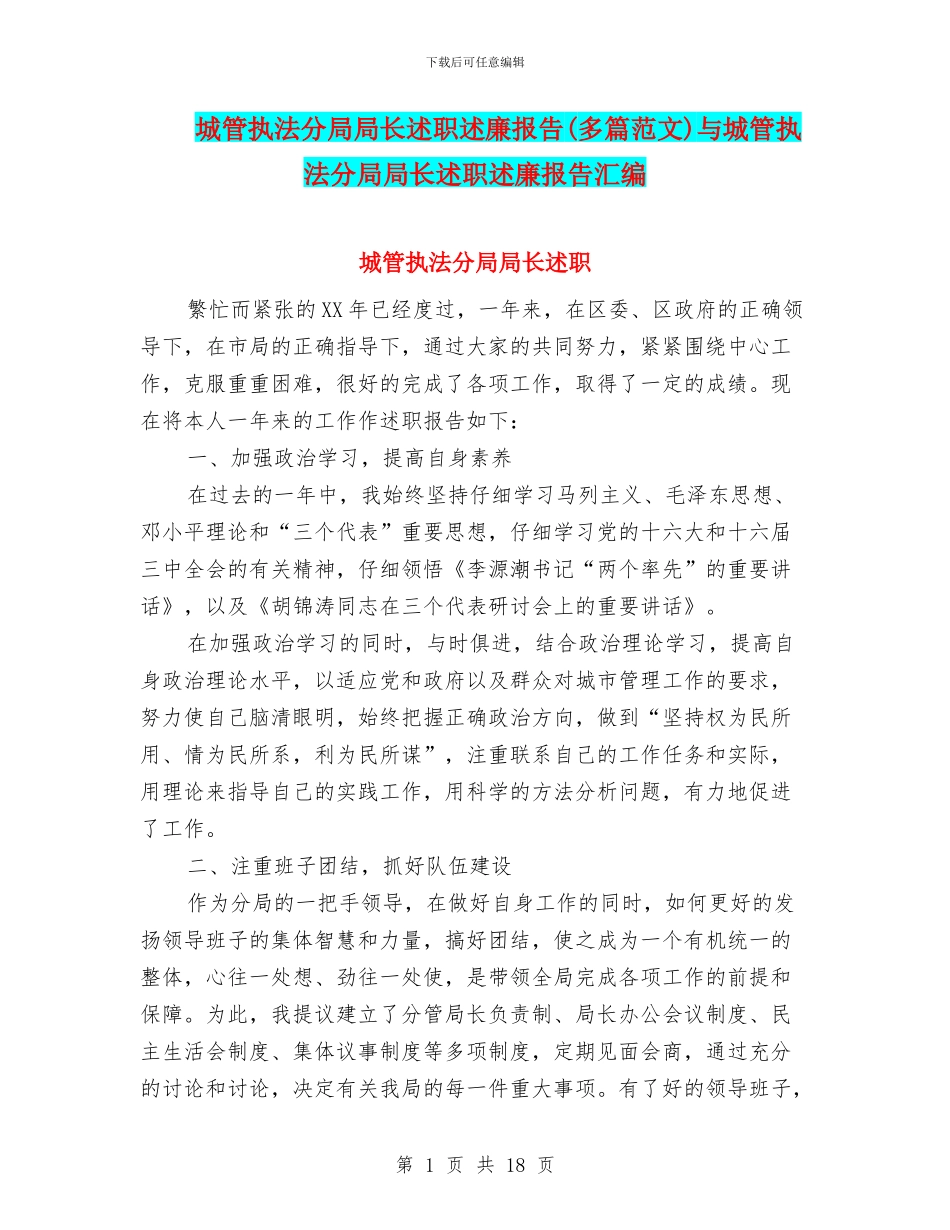 城管执法分局局长述职述廉报告与城管执法分局局长述职述廉报告汇编_第1页
