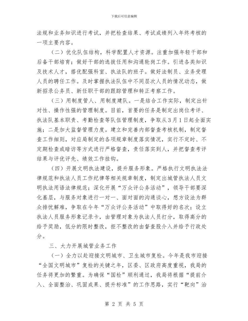 城管执法分局工作计划与城管执法局下半年工作计划汇编_第2页