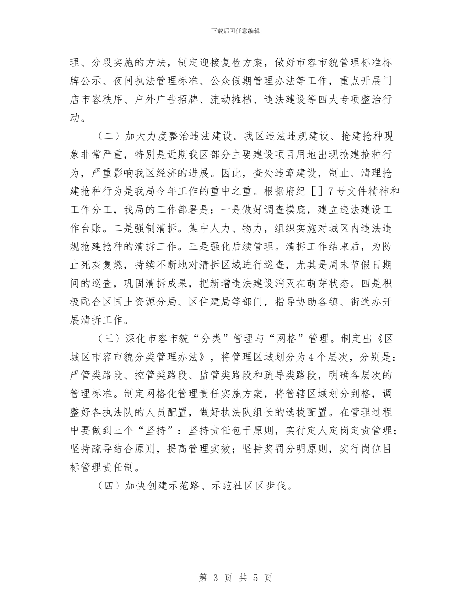 城管执法分局工作计划与城管执法局下半年工作计划汇编_第3页