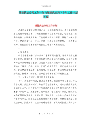 城管执法分局工作计划与城管执法局下半年工作计划汇编