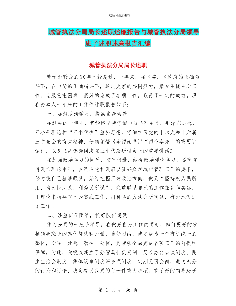 城管执法分局局长述职述廉报告与城管执法分局领导班子述职述廉报告汇编_第1页