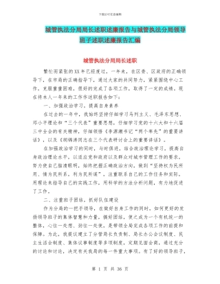 城管执法分局局长述职述廉报告与城管执法分局领导班子述职述廉报告汇编