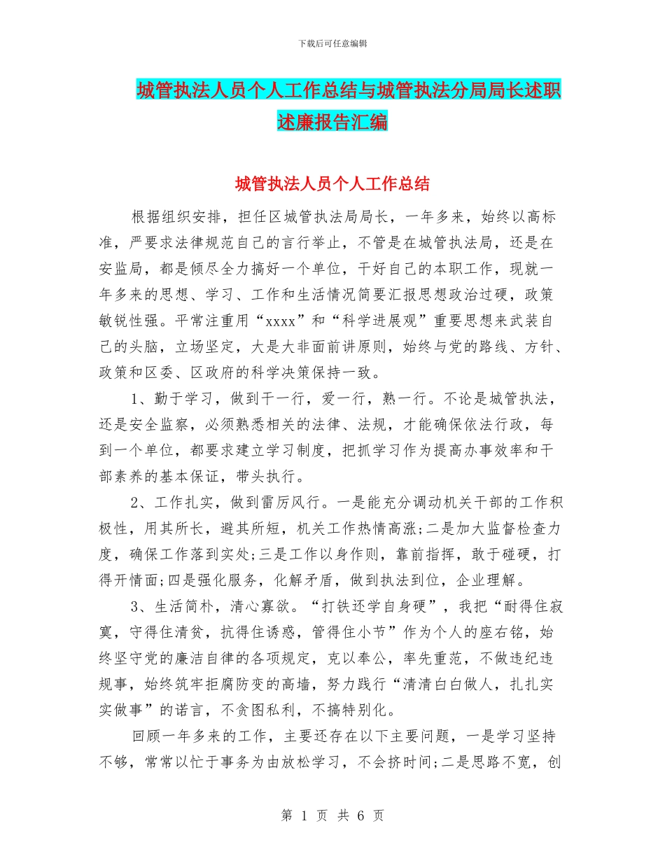 城管执法人员个人工作总结与城管执法分局局长述职述廉报告汇编_第1页