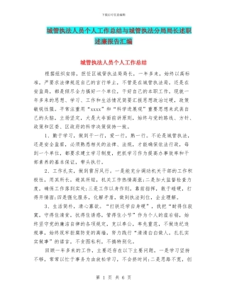 城管执法人员个人工作总结与城管执法分局局长述职述廉报告汇编