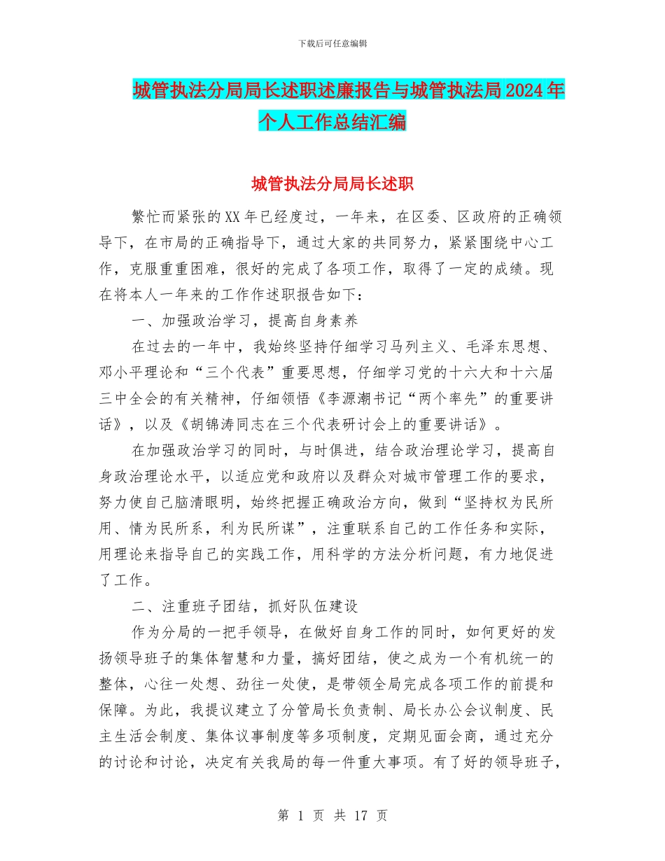 城管执法分局局长述职述廉报告与城管执法局2024年个人工作总结汇编_第1页