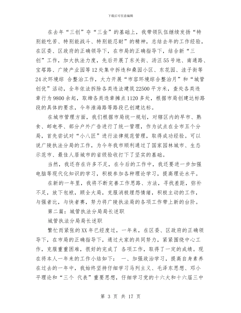 城管执法分局局长述职述廉报告与城管执法局2024年个人工作总结汇编_第3页