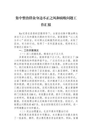 集中整治群众身边不正之风和腐败问题工作汇报