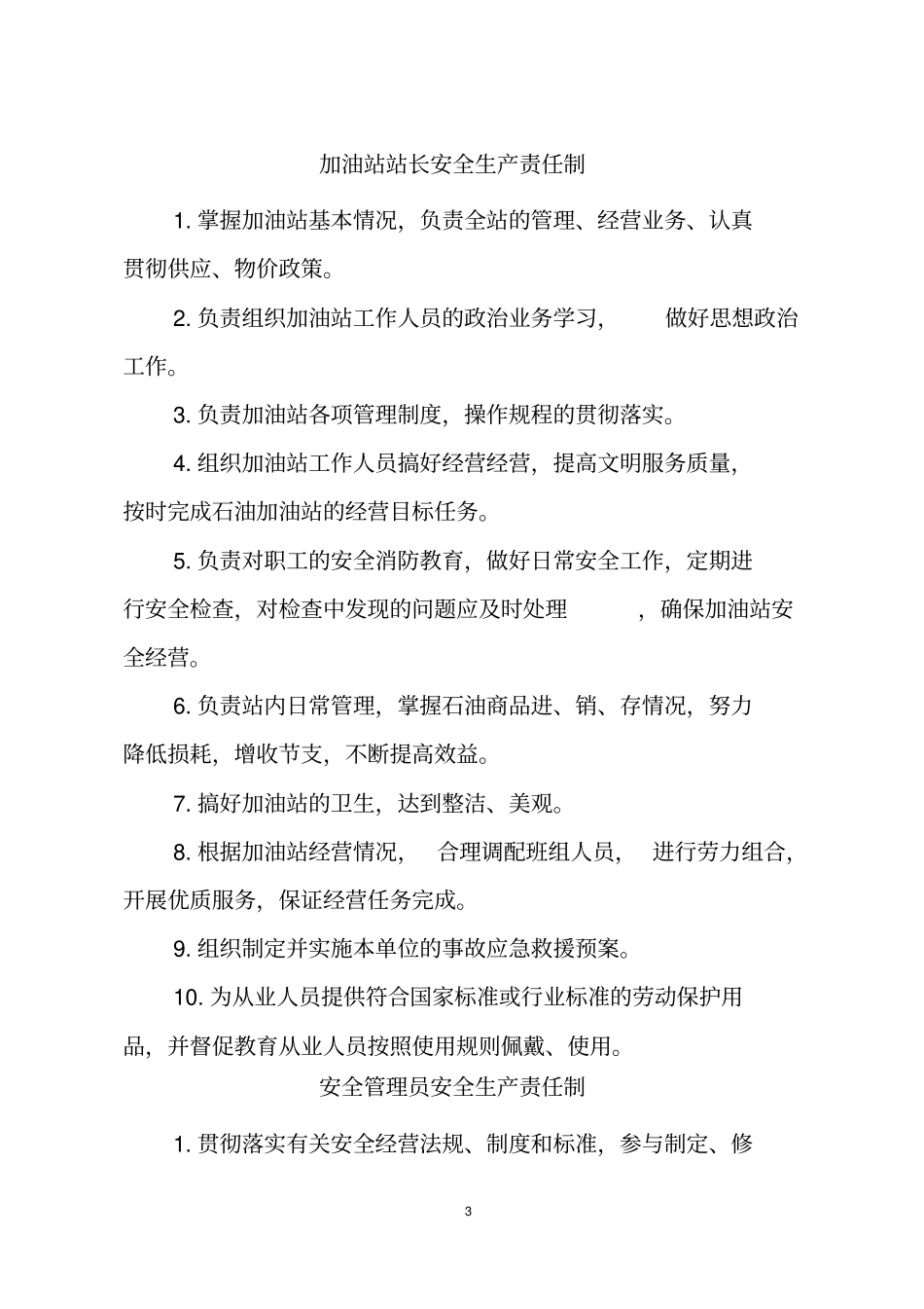 加油站安全生产规章制度和岗位操作规程_第3页