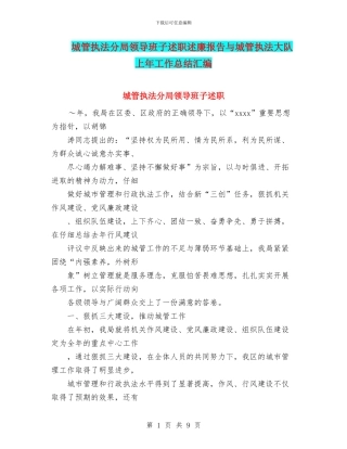 城管执法分局领导班子述职述廉报告与城管执法大队上年工作总结汇编