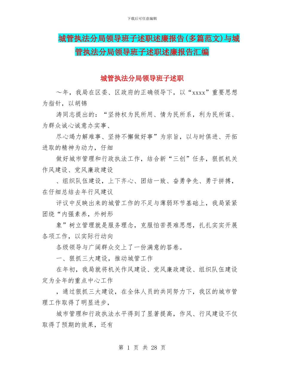 城管执法分局领导班子述职述廉报告与城管执法分局领导班子述职述廉报告汇编_第1页