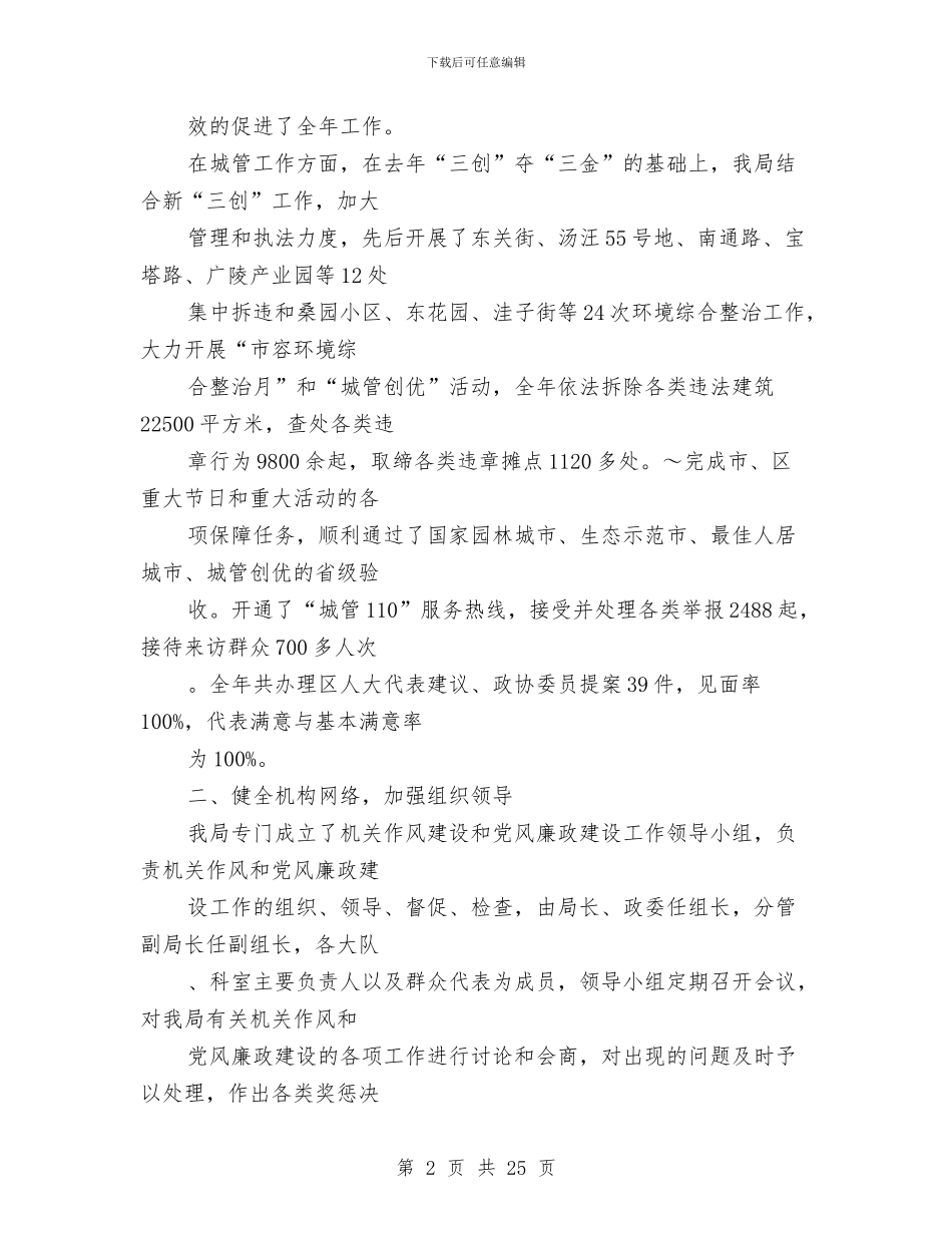 城管执法分局领导班子述职述廉报告(多篇范文)与城管执法大队上年工作总结汇编_第2页