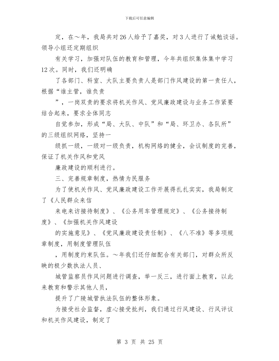 城管执法分局领导班子述职述廉报告(多篇范文)与城管执法大队上年工作总结汇编_第3页