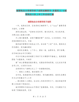 城管执法分局领导班子述职述廉报告(多篇范文)与城管执法大队上年工作总结汇编