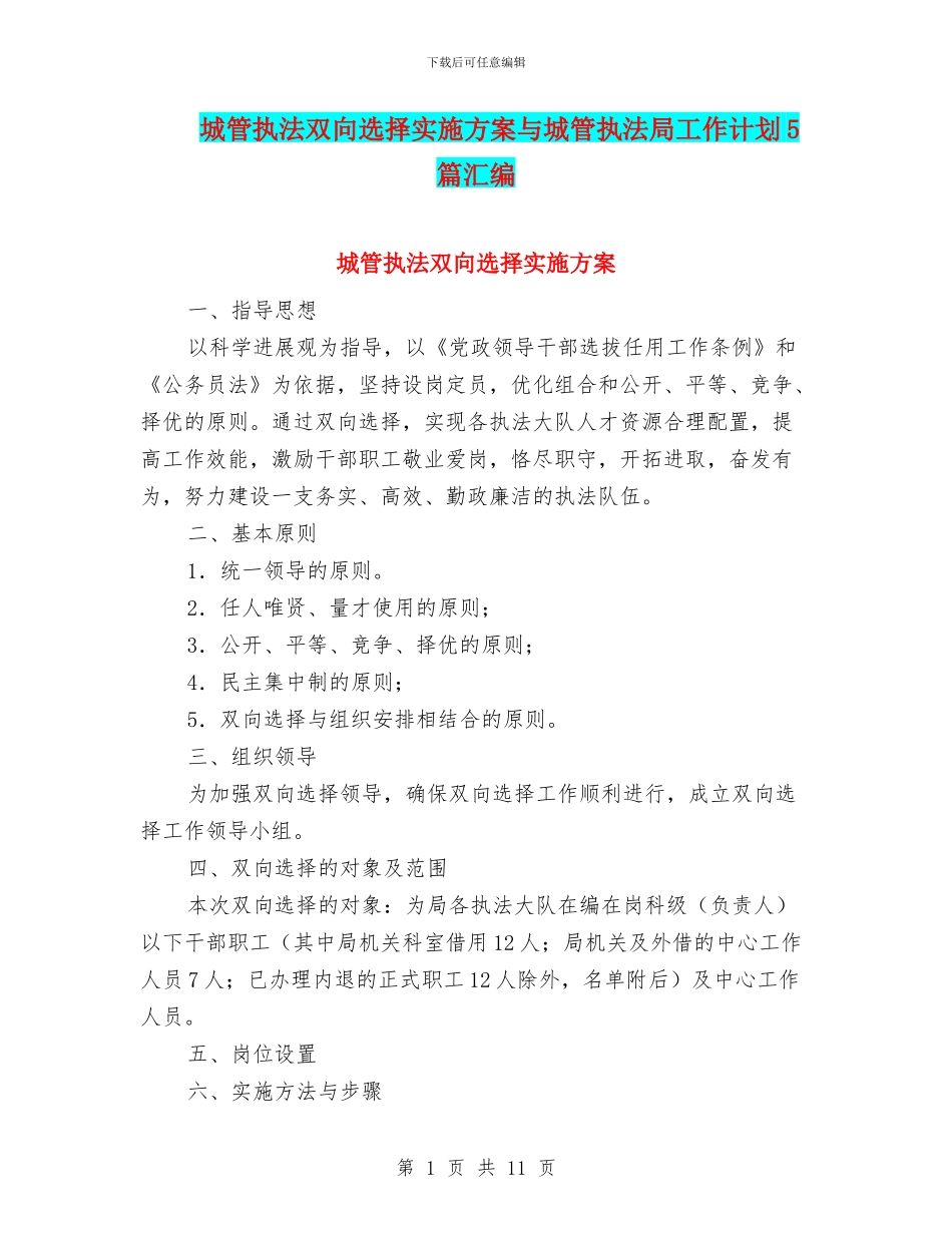城管执法双向选择实施方案与城管执法局工作计划5篇汇编_第1页