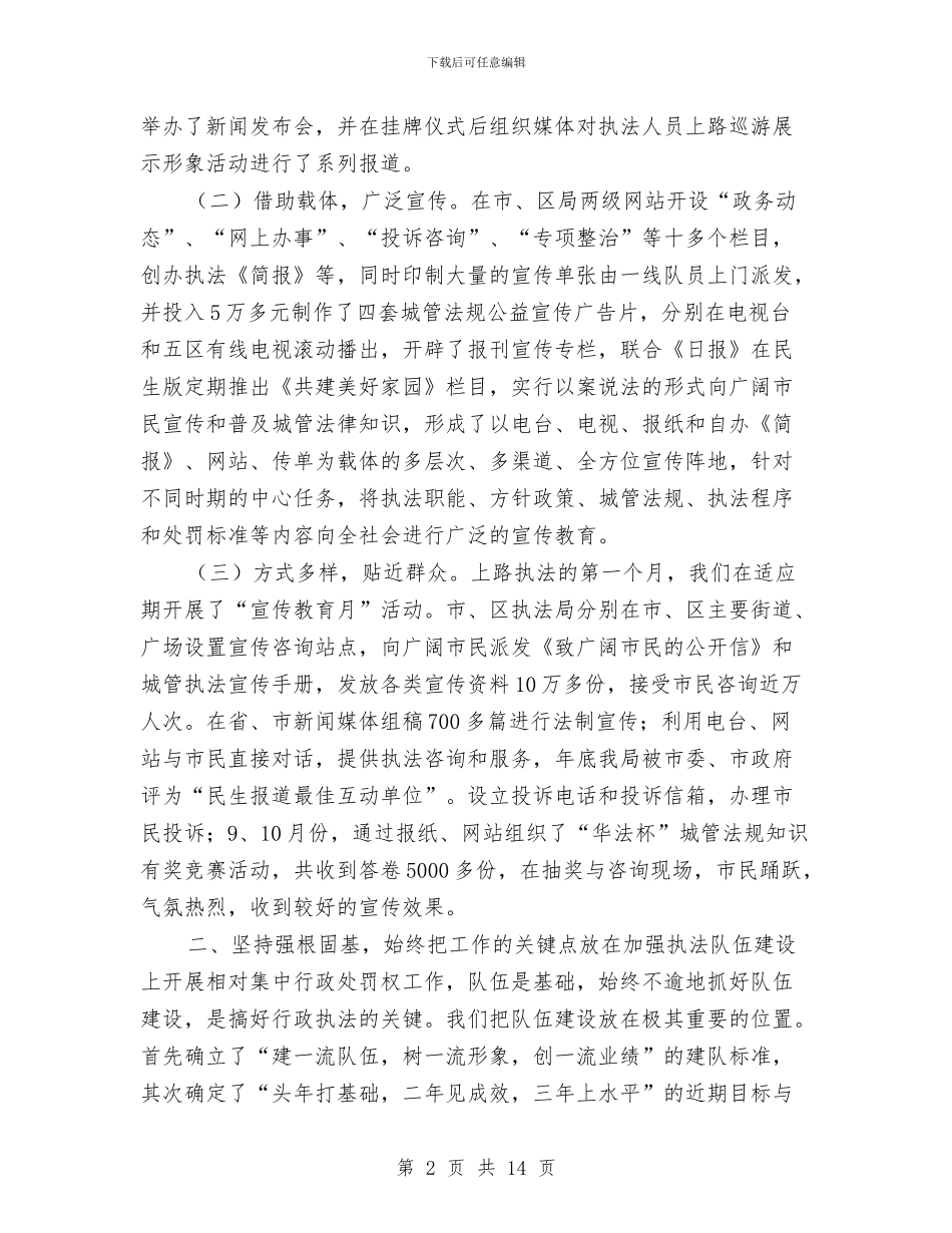 城管执法单位2024年度工作总结与城管执法局个人工作总结汇编_第2页