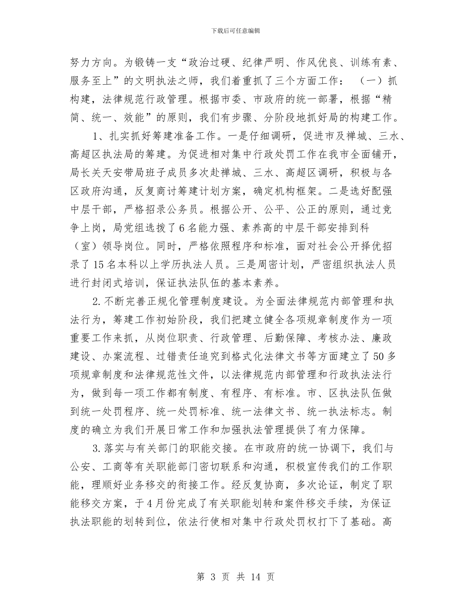 城管执法单位2024年度工作总结与城管执法局个人工作总结汇编_第3页