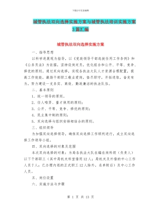 城管执法双向选择实施方案与城管执法培训实施方案3篇汇编
