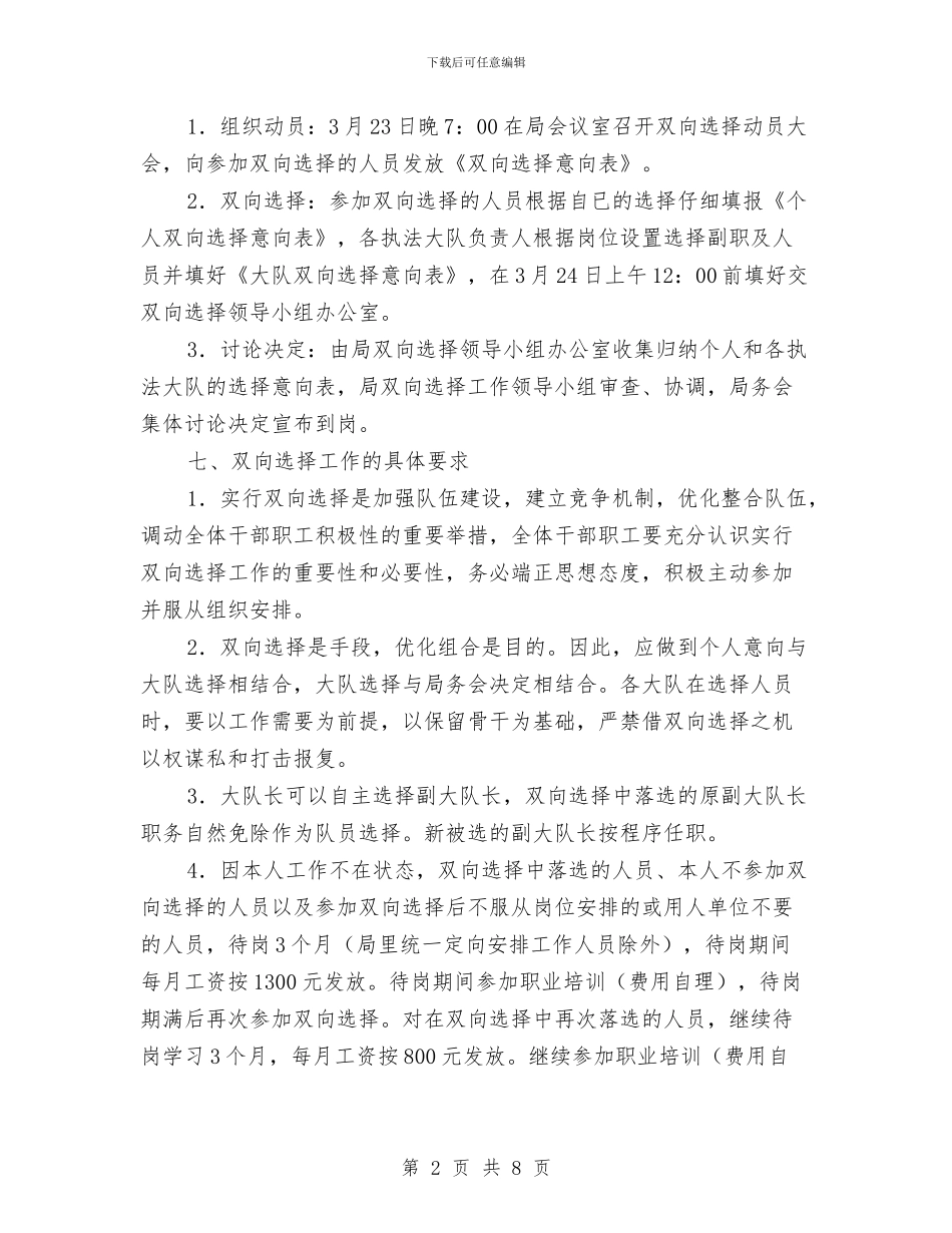 城管执法双向选择实施方案与城管执法能力提升工作方案汇编_第2页